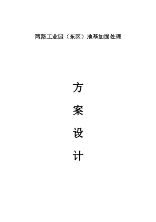 压浆加固施工组织设计