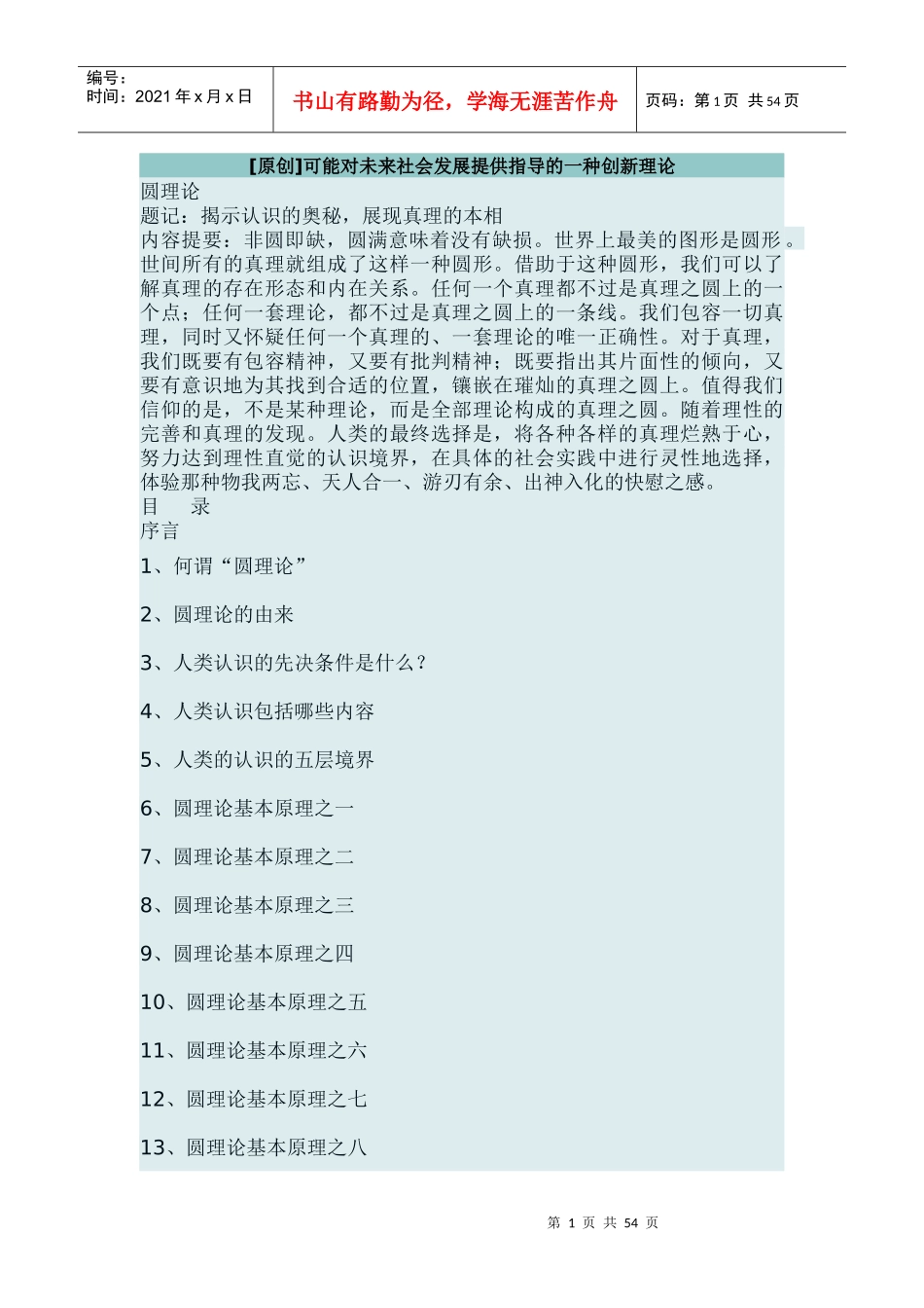 可能对未来社会发展提供指导的一种创新理论_第1页
