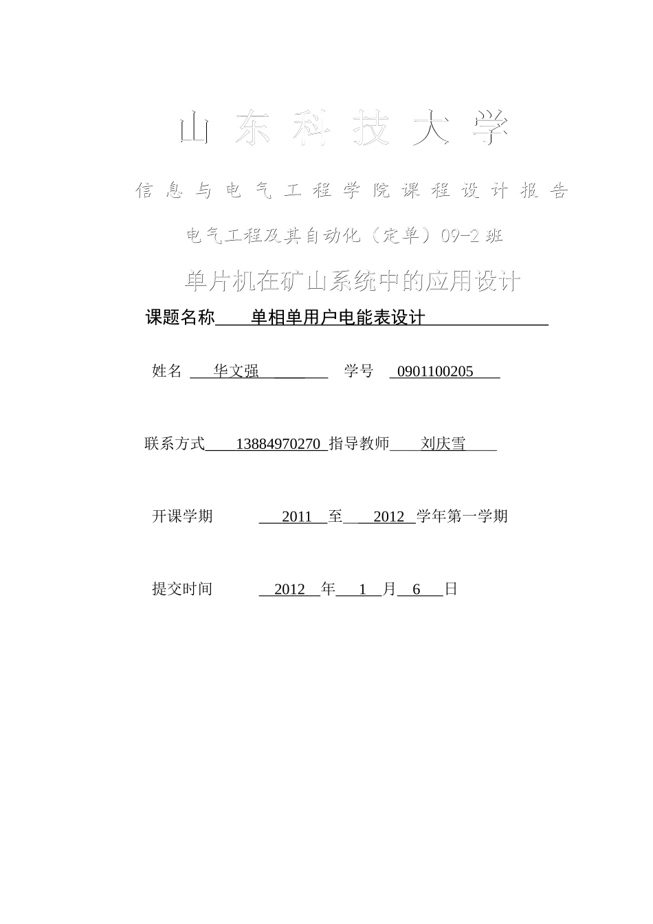 单片机在矿山电气系统中的应用—订单09-2华文强0901100205_第1页