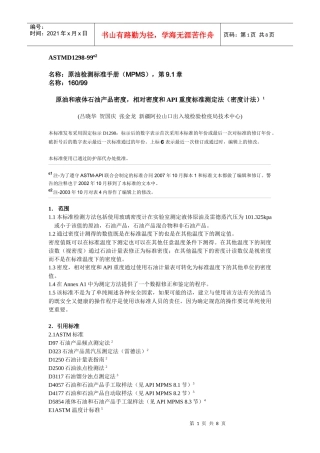 原油和液体石油产品密度，相对密度和API重度标准测定法（密度