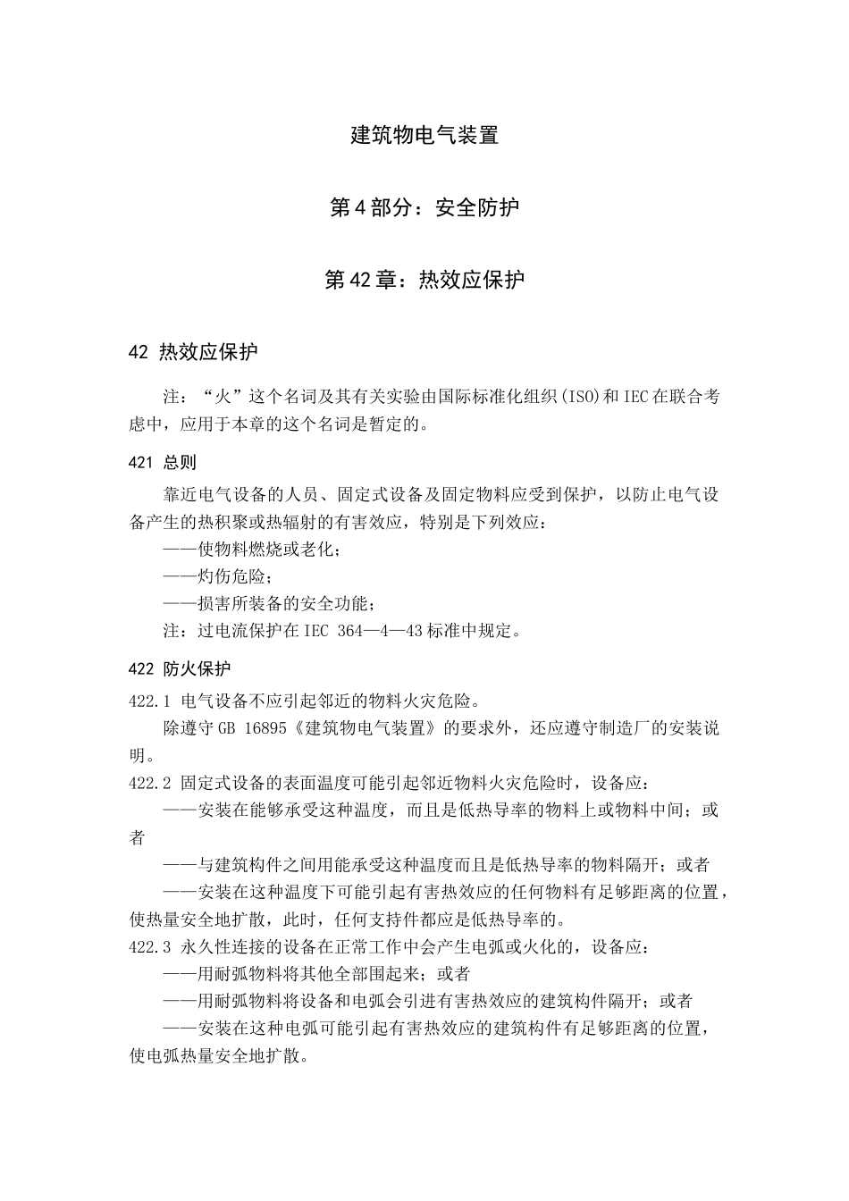 建筑物电气装置设计规范最全整理_第1页