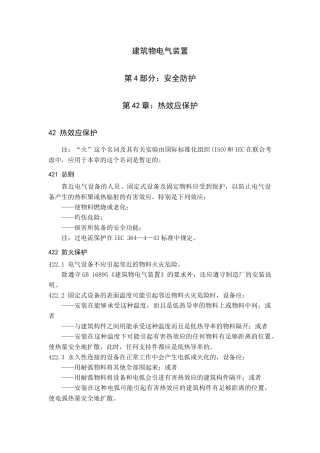建筑物电气装置设计规范最全整理