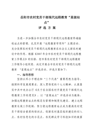 单县党员干部现代远程教育终端接收站点星级管理试行办法