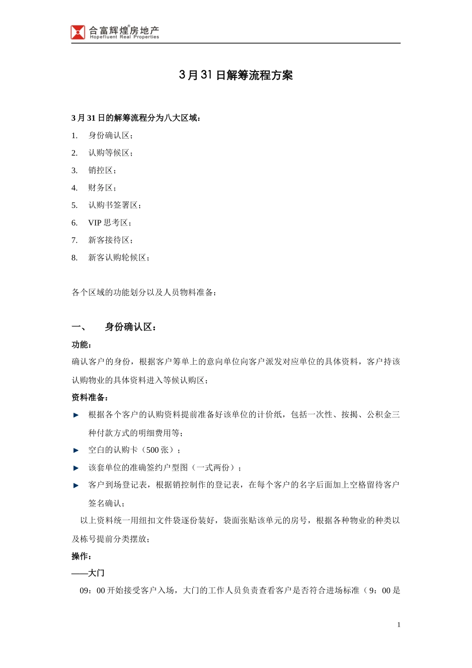 合富辉煌_广州金地_荔湖城解筹流程方案-11页_第1页