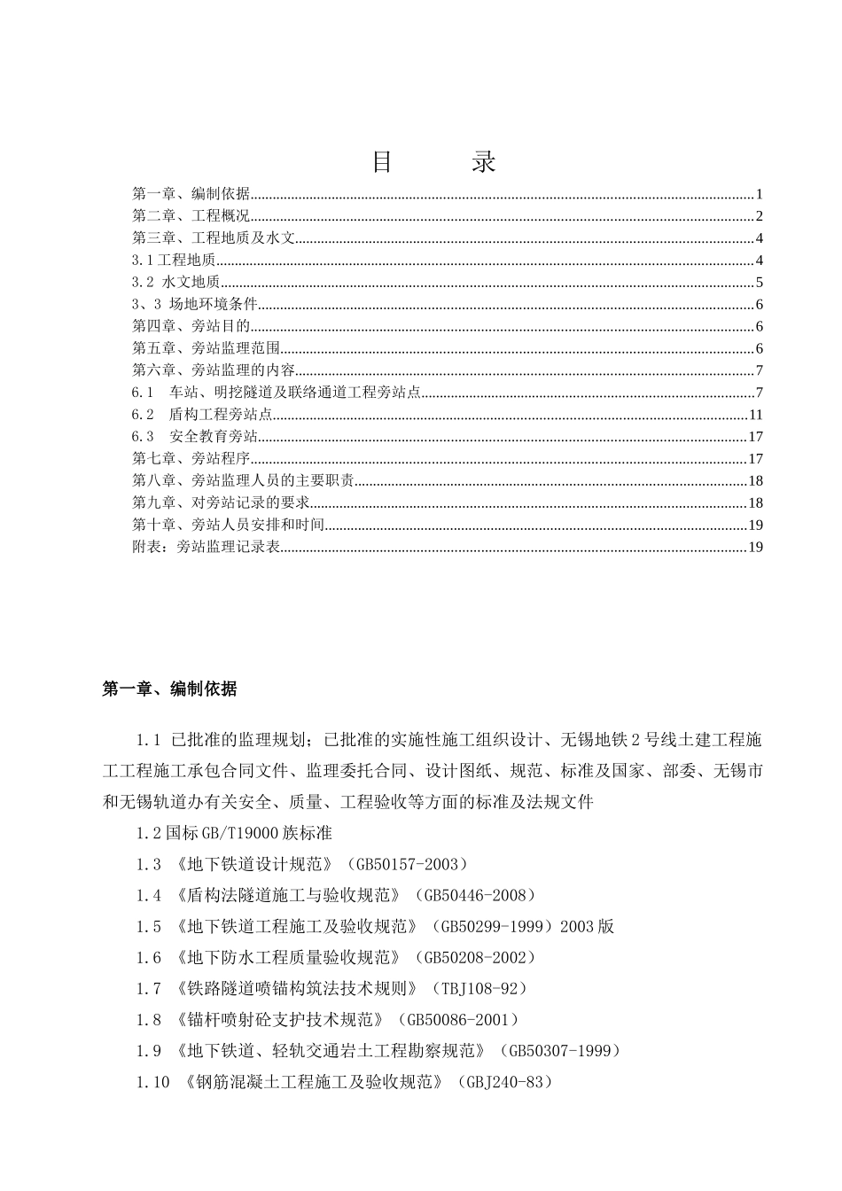 土建工程施工监理旁站实施细则_第3页
