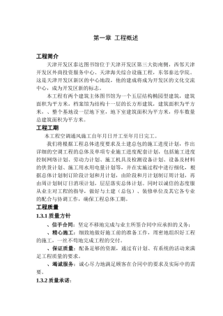 图书馆通风空调工程施工组织设计(127页)