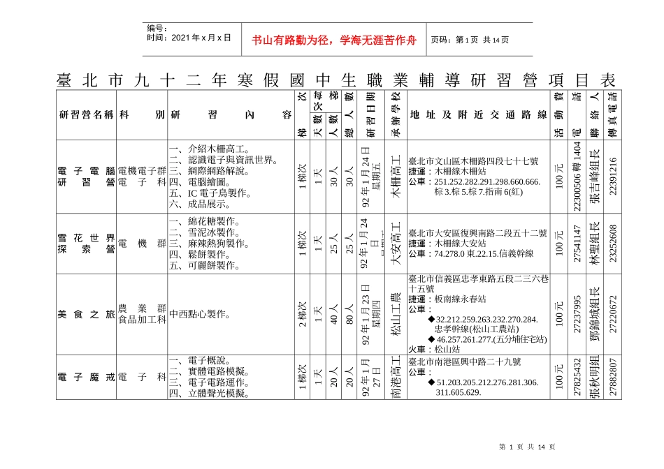 台北市九十二年寒假国中生职业辅导研习营项目表_第1页