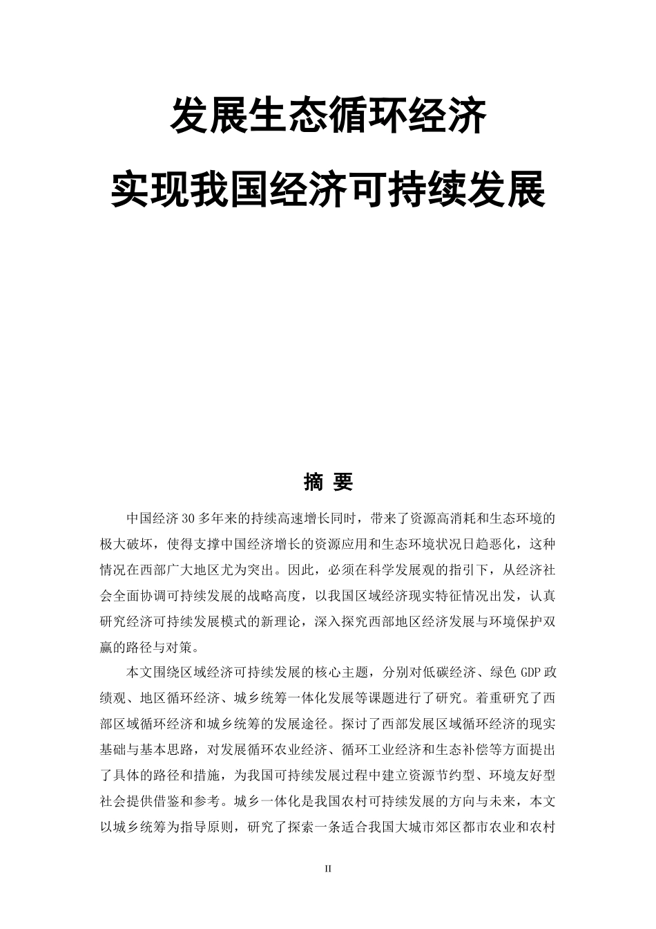 发展生态循环经济实现我国经济可持续发展_第2页