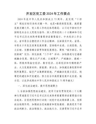 开发区党工委2024年工作要点