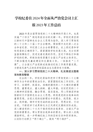 学校纪委在2024年全面从严治党会议上汇报2023年工作总结