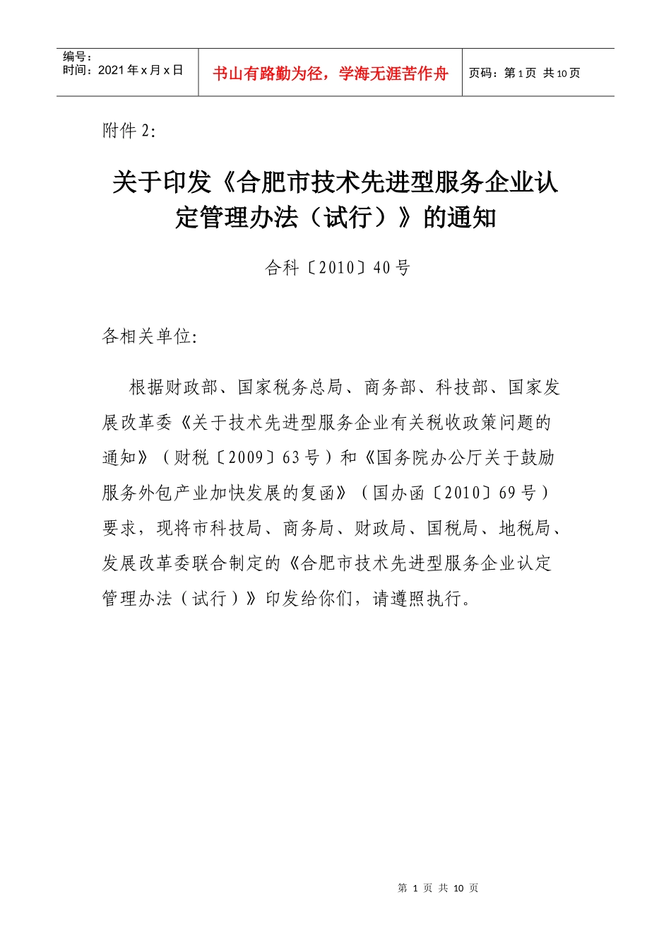 合肥市技术先进型服务企业认定管理办法_第1页
