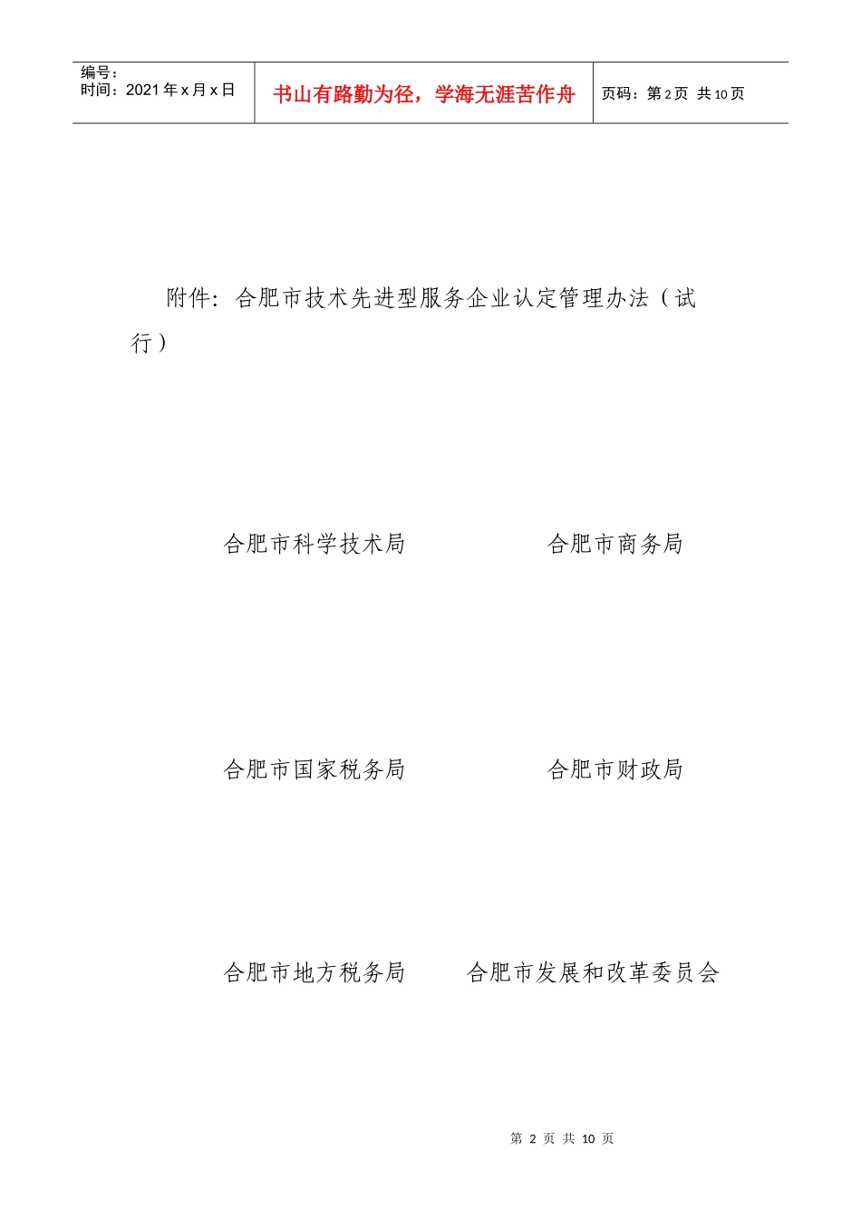 合肥市技术先进型服务企业认定管理办法_第2页