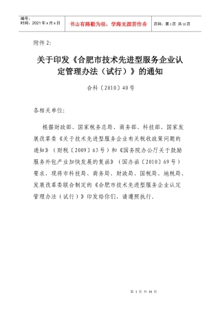 合肥市技术先进型服务企业认定管理办法