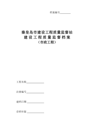建设工程质量监督档案