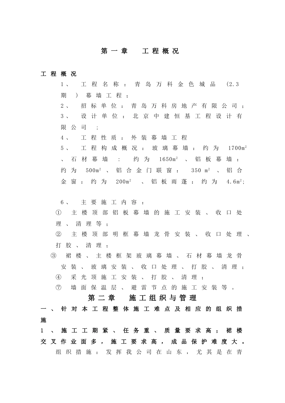 建筑幕墙施工方案(46页)_第1页