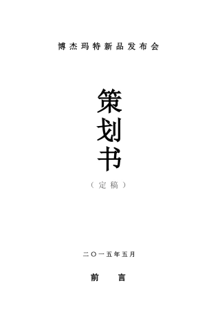 博杰玛特新品发布会(DOC8页)