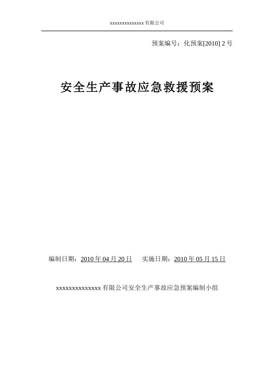 危化企业安全生产事故应急预案范本_第1页