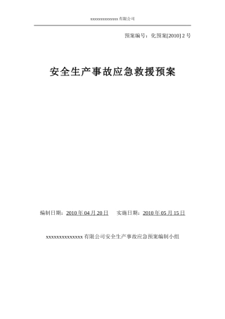危化企业安全生产事故应急预案范本