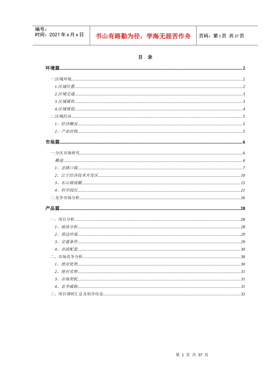 南京江宁项目管理知识分析报告_第1页