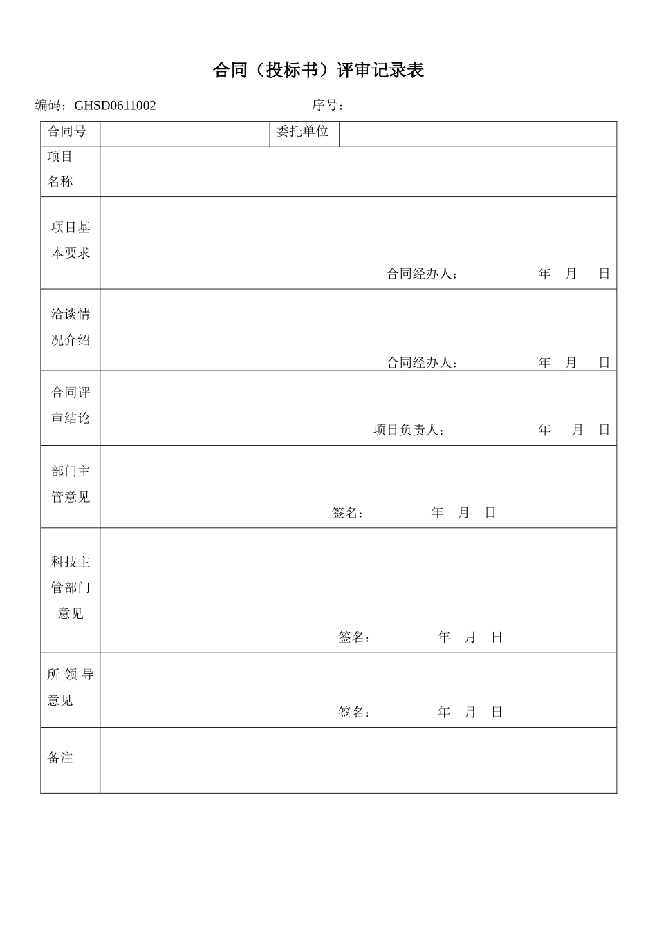 合同(投标书)评审记录表_第1页