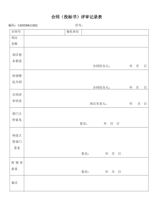 合同(投标书)评审记录表