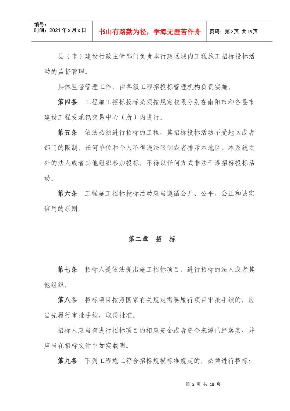 南阳市房屋建筑和市政基础设施工程施工招标投标管理办法_第2页