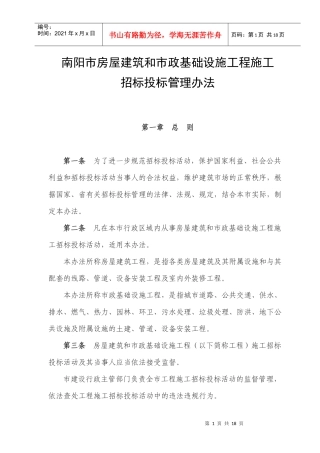 南阳市房屋建筑和市政基础设施工程施工招标投标管理办法