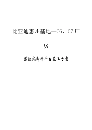 厂房落地式卸料平台施工方案(10doc)