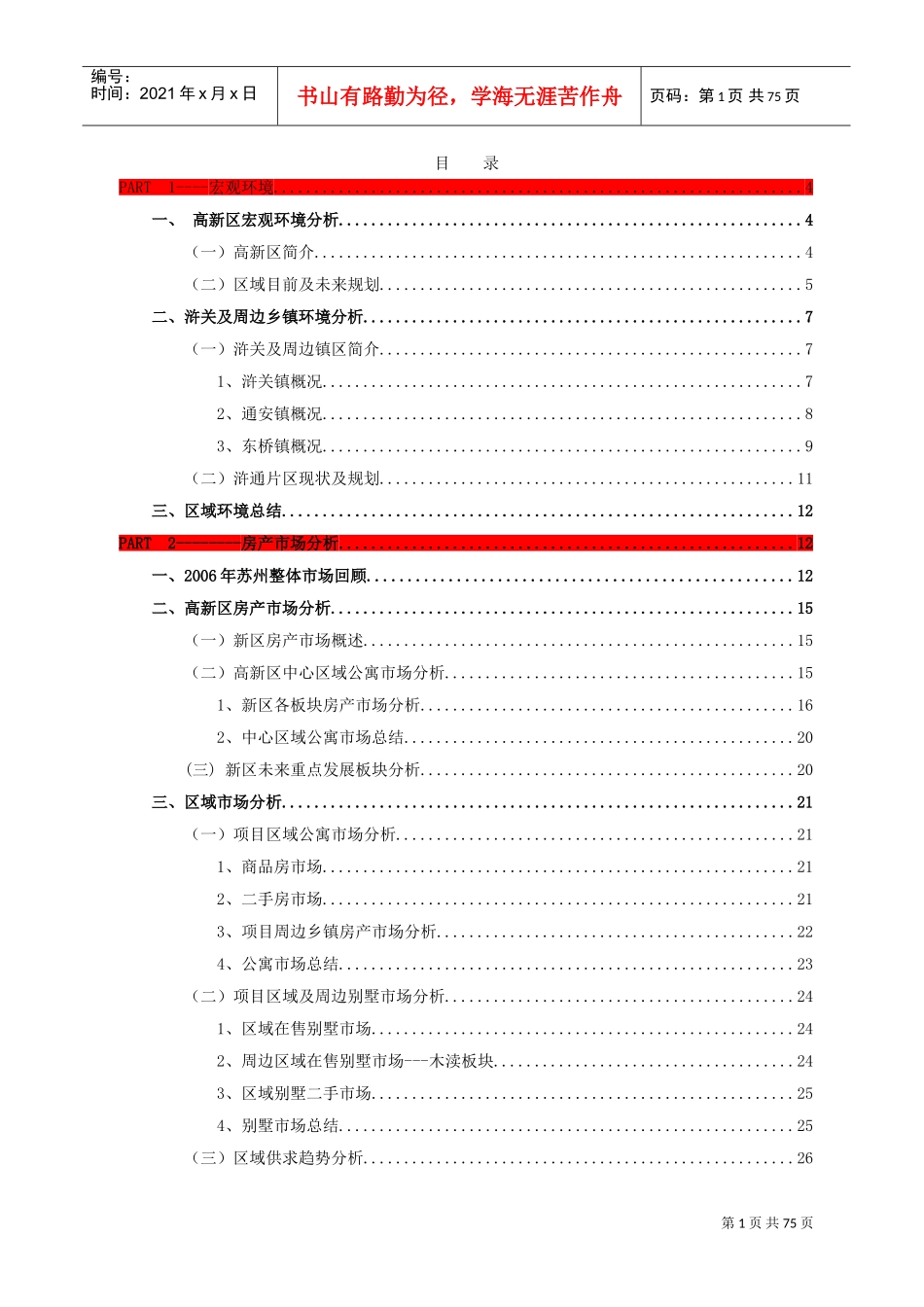 博思堂-浒新项目前期定位报告终稿-73页(DOC73页)_第1页