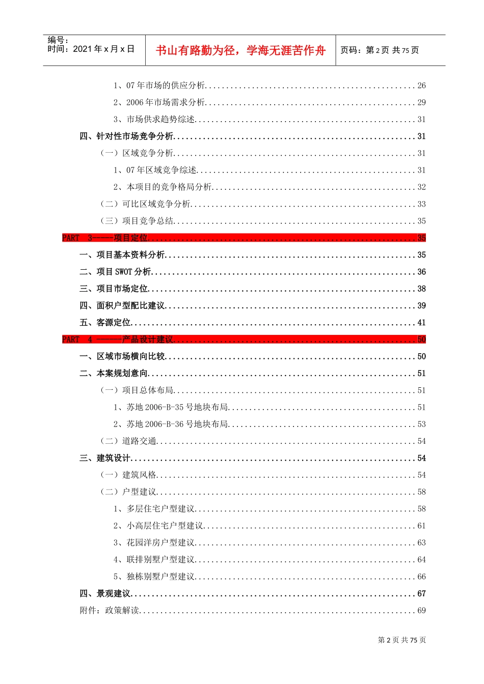 博思堂-浒新项目前期定位报告终稿-73页(DOC73页)_第2页