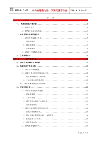 博思堂-浒新项目前期定位报告终稿-73页(DOC73页)
