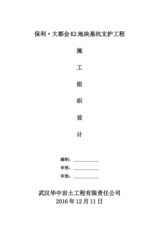 地块基坑支护工程施工组织设计
