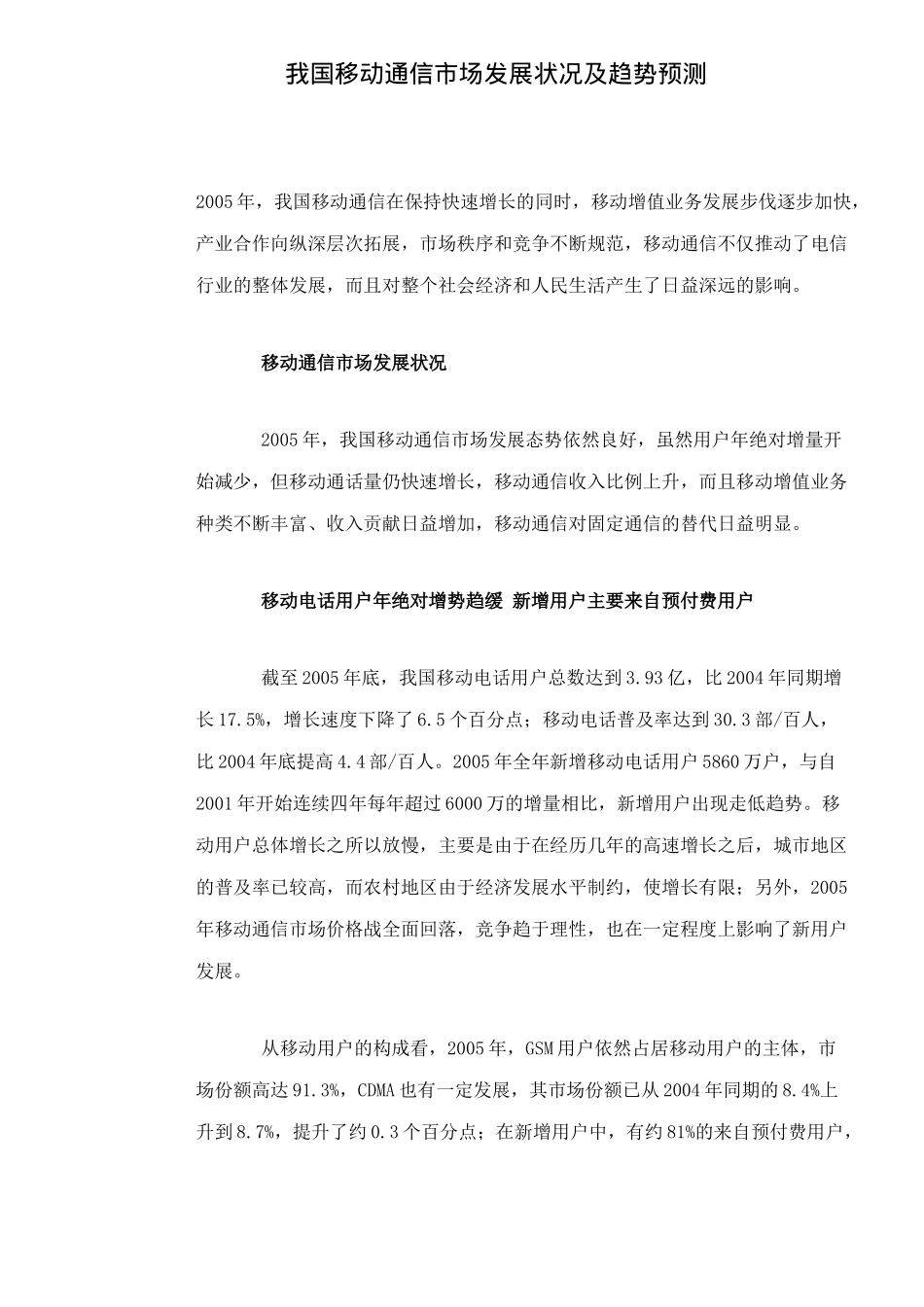 我国移动通信市场发展状况及趋势预测12(1)_第1页