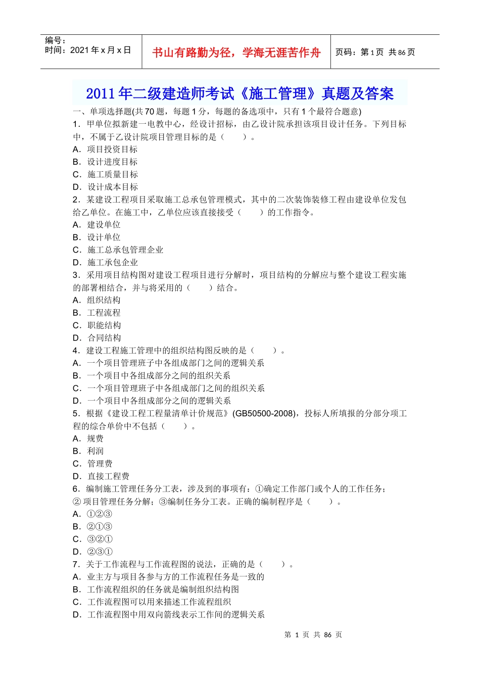 历年真题及答案【施工管理】_第1页
