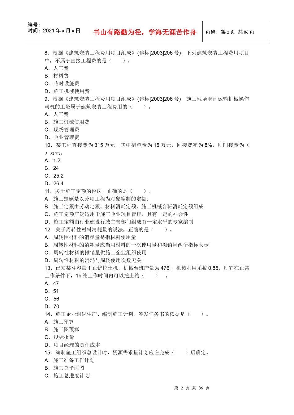 历年真题及答案【施工管理】_第2页