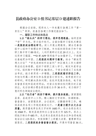 县政府办公室党组书记基层党建述职报告