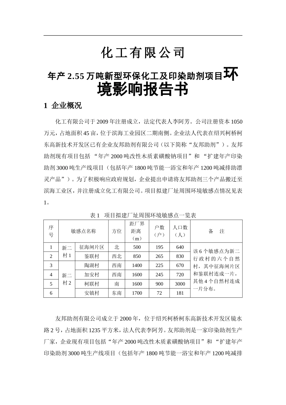 化工有限公司年产2.55万吨新型环保化工及印染助剂项目环境影响报告书_第1页