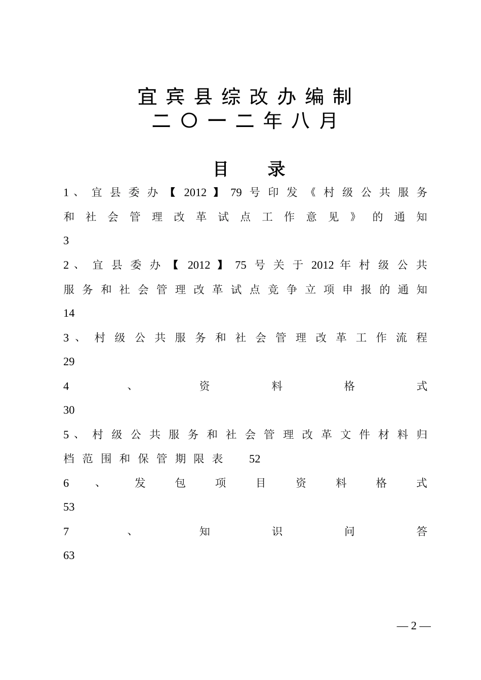 县村级公共服务社会管理改革试点工作手册_第2页