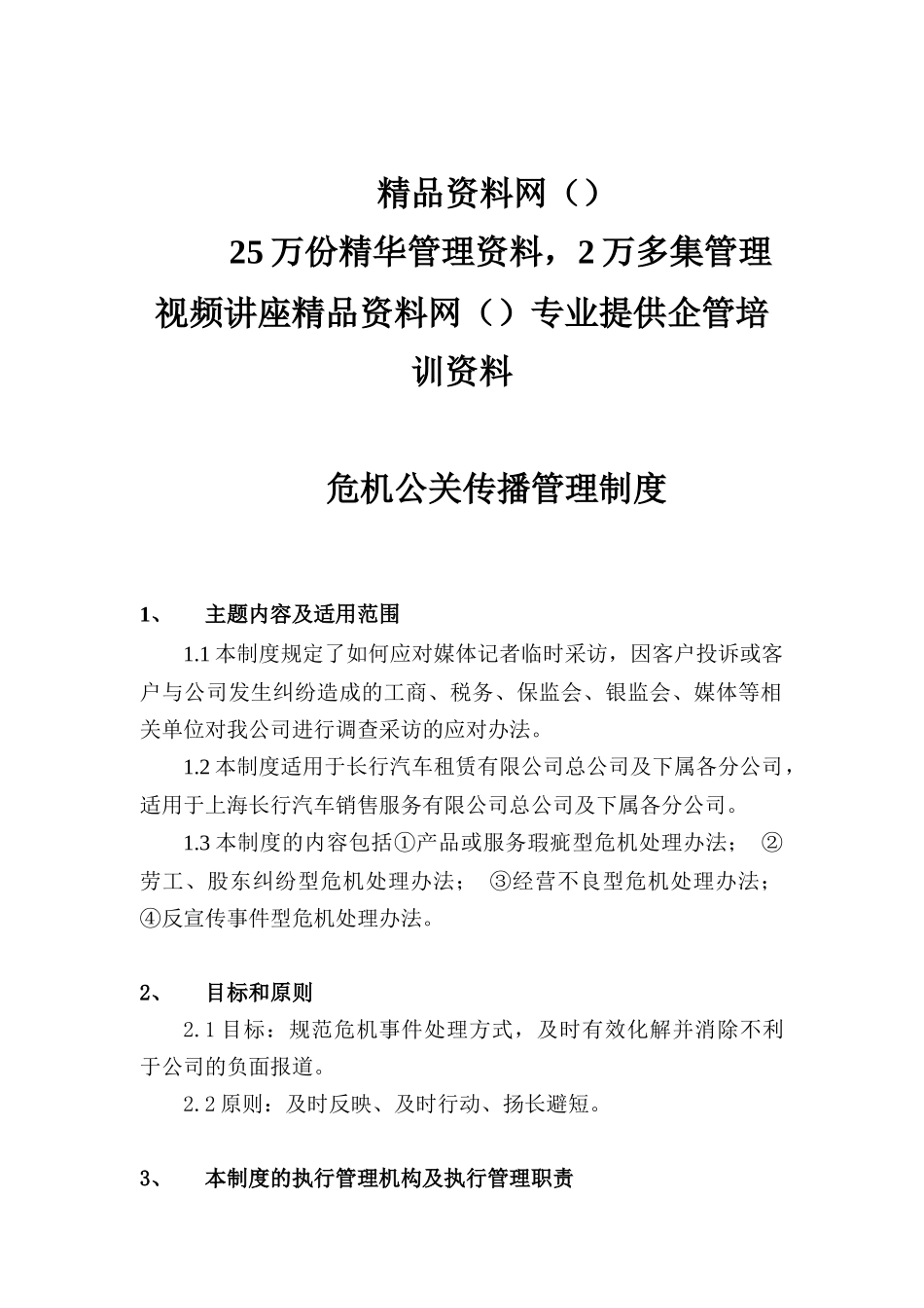 危机公关传播管理制度(doc5)_第1页