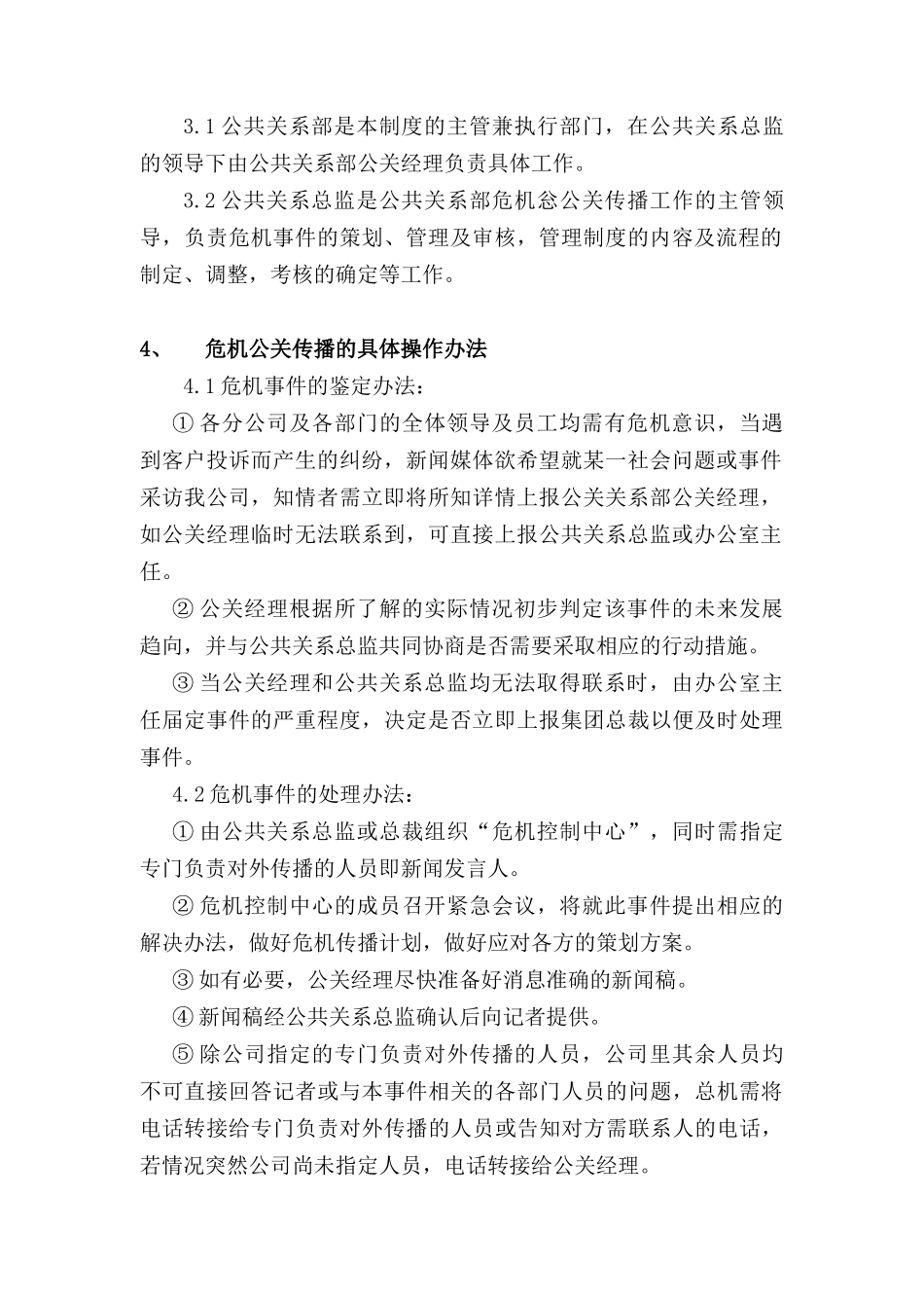 危机公关传播管理制度(doc5)_第2页