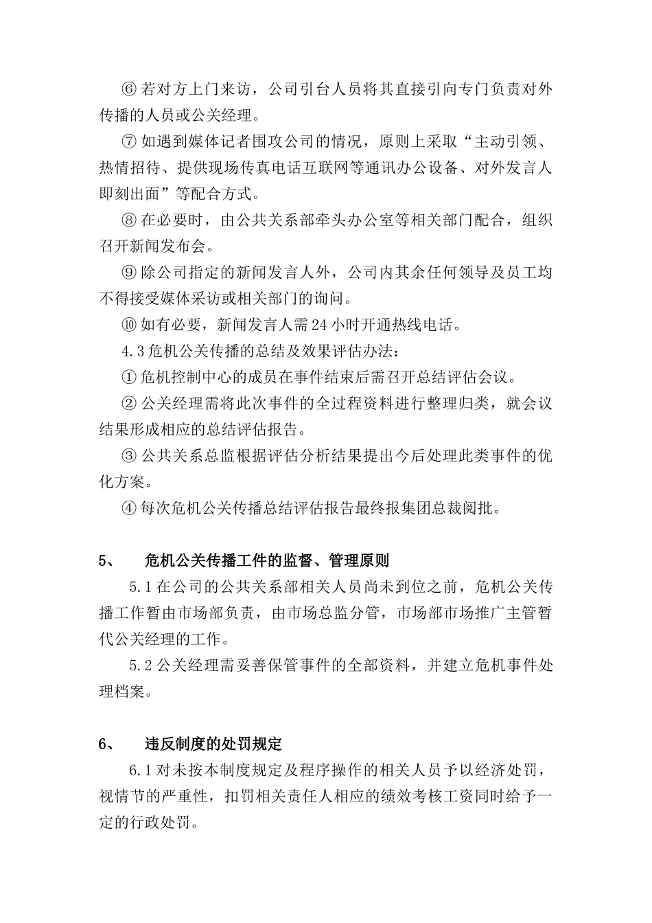 危机公关传播管理制度(doc5)_第3页