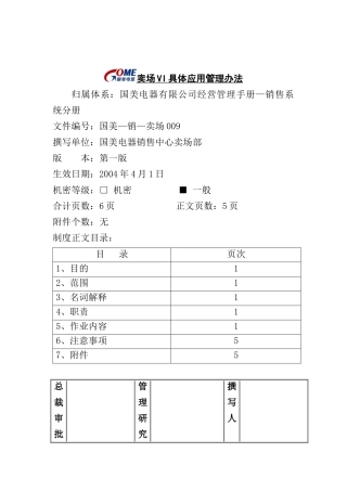 卖场VI具体应用管理办法