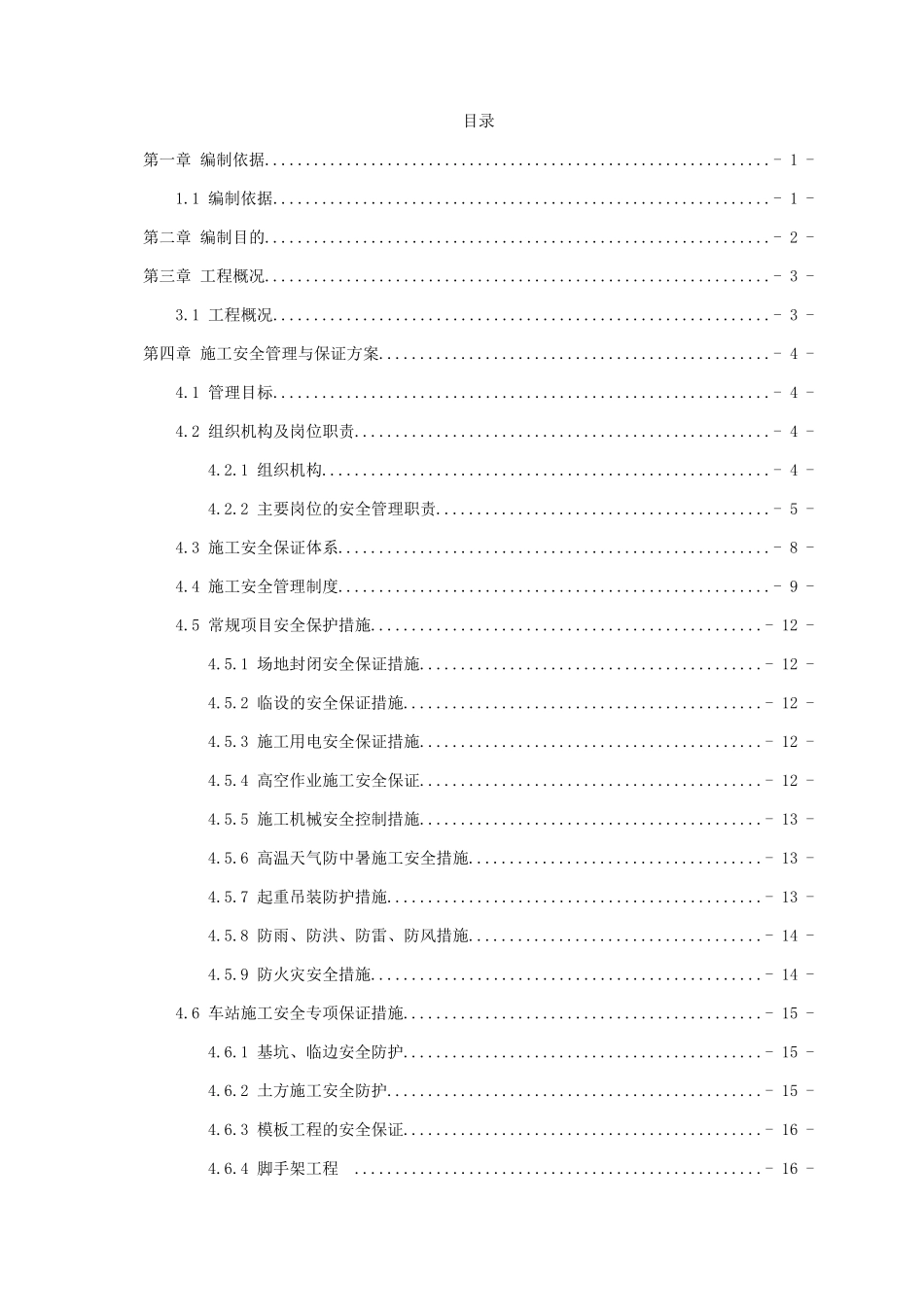 地铁车站安全文明施工方案培训资料_第1页