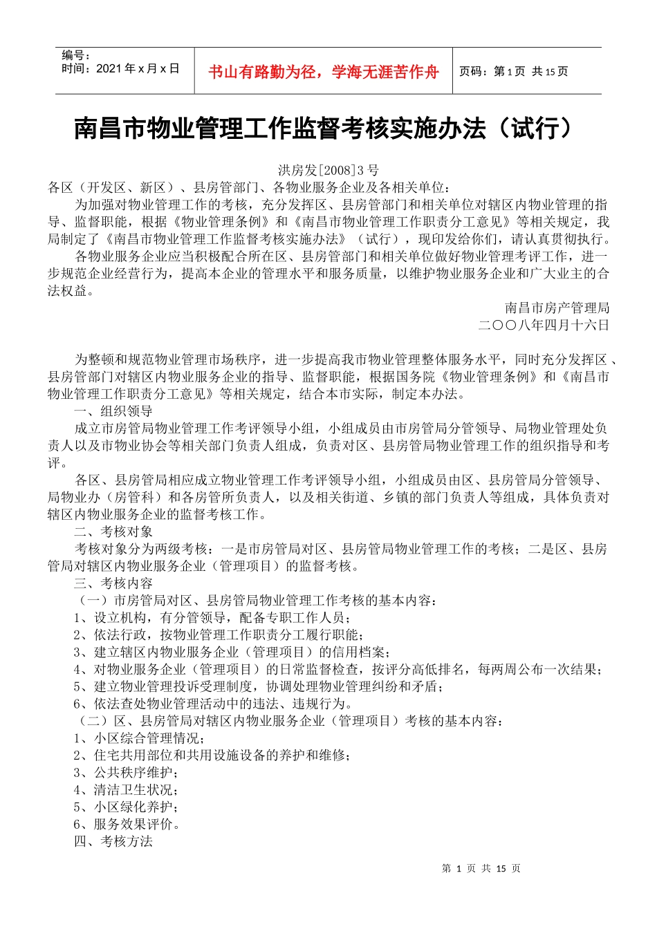 南昌市物业管理工作监督考核实施办法（试行）_第1页
