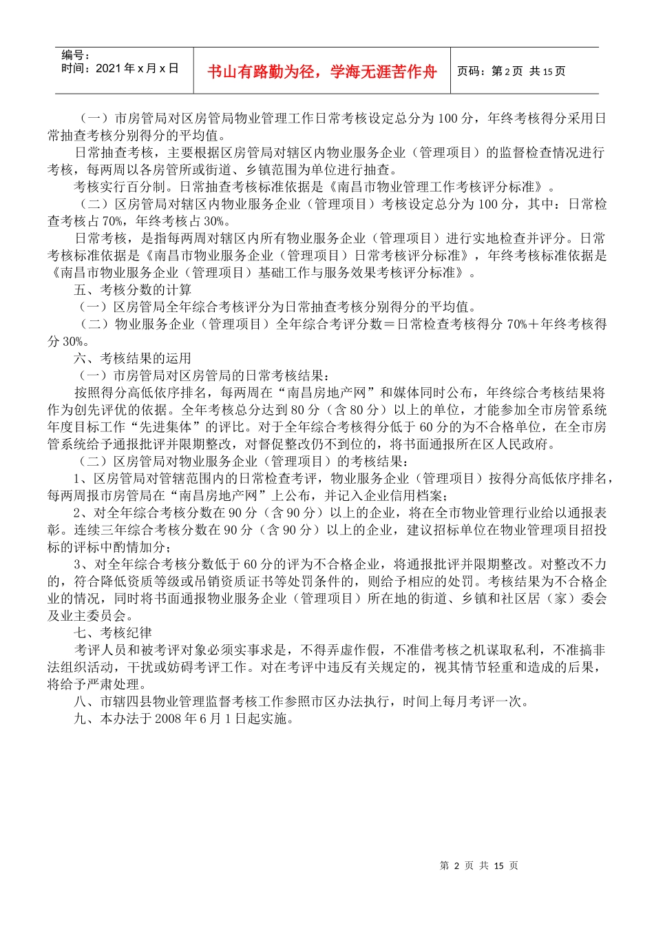 南昌市物业管理工作监督考核实施办法（试行）_第2页