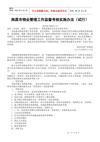 南昌市物业管理工作监督考核实施办法（试行）