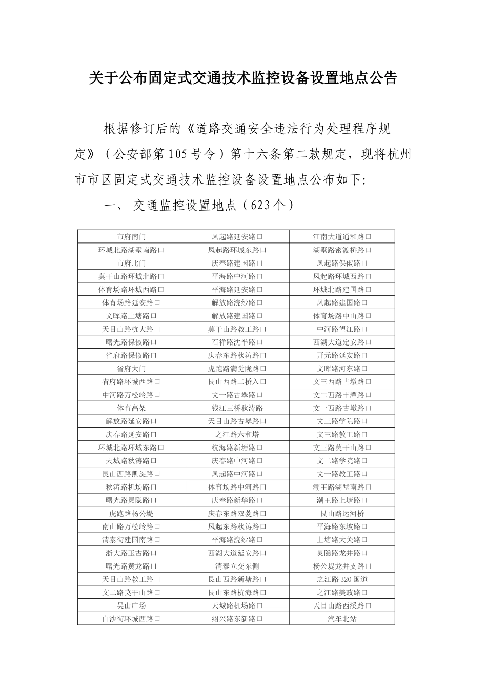 固定式交通技术监控设备设置地点公告_第1页