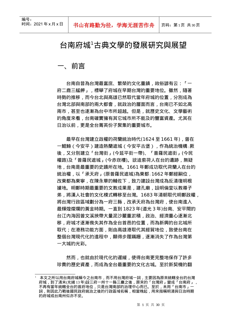 台南府城古典文学的发展研究与展望_第1页