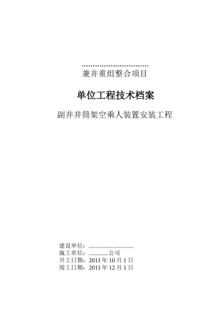 山西某煤矿副井架空乘人器安装竣工移交资料2