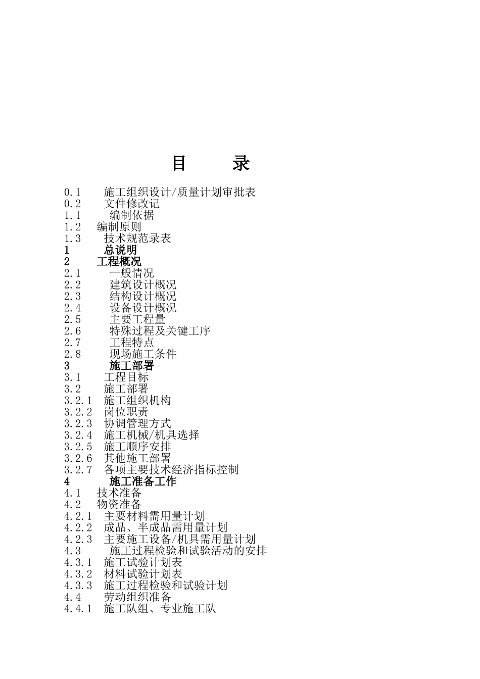 广西女子劳教所D栋住宅楼施工组织设计＆质量计划.(75页)_第2页